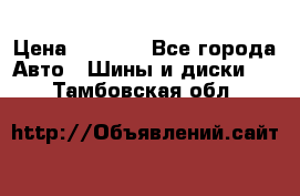 225 45 17 Gislaved NordFrost 5  › Цена ­ 6 500 - Все города Авто » Шины и диски   . Тамбовская обл.